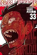 炎炎ノ消防隊 33 [Enen no Shouboutai 33]