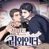 Comfort Rewinder 컴포트 리와인더