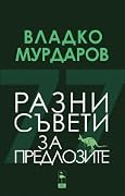 Разни съвети за предлозите