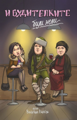 И будителките били жени
