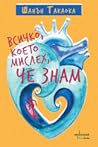Всичко, което мислех, че знам by Shannon Takaoka