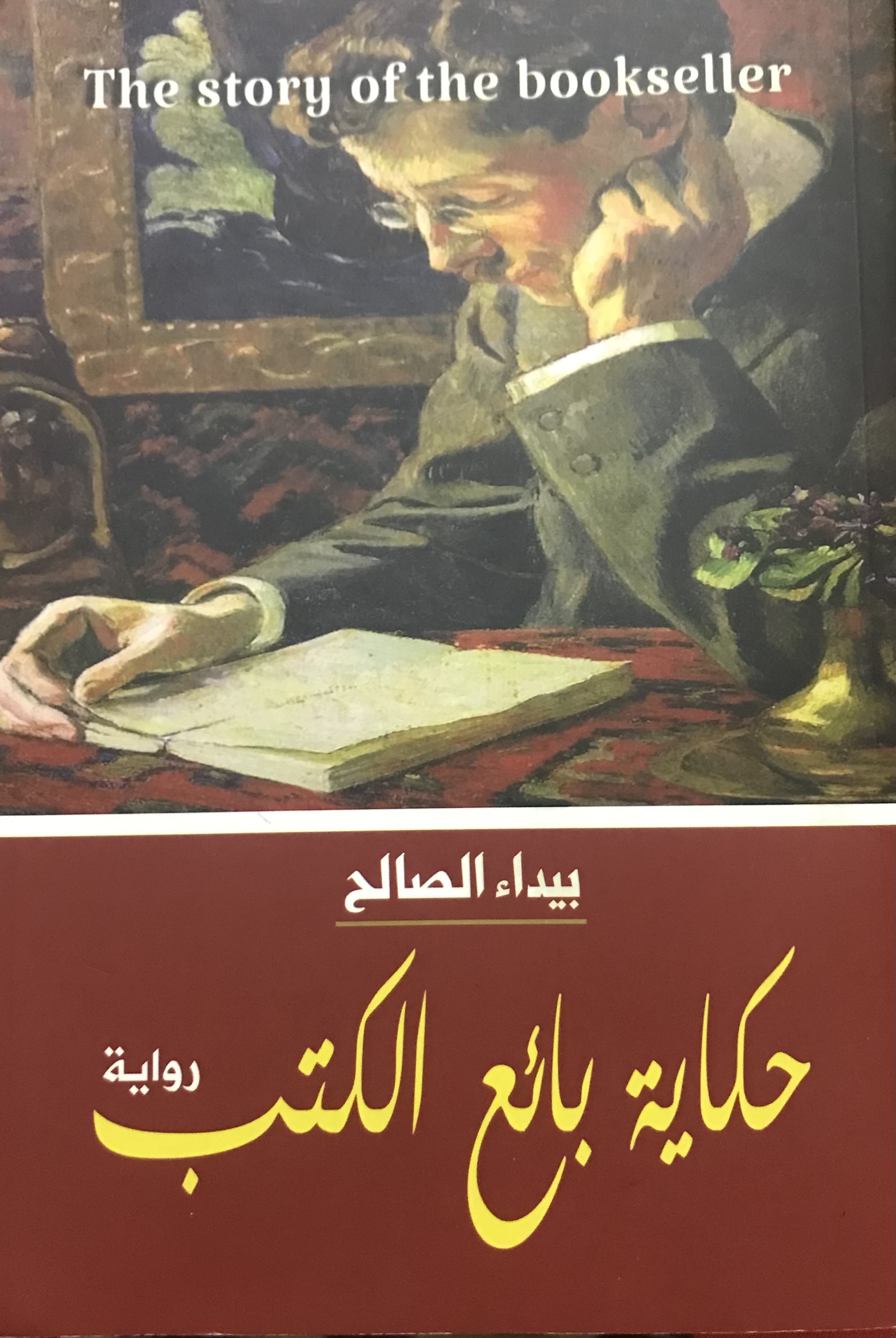 حكاية بائع الكتب (Paperback)