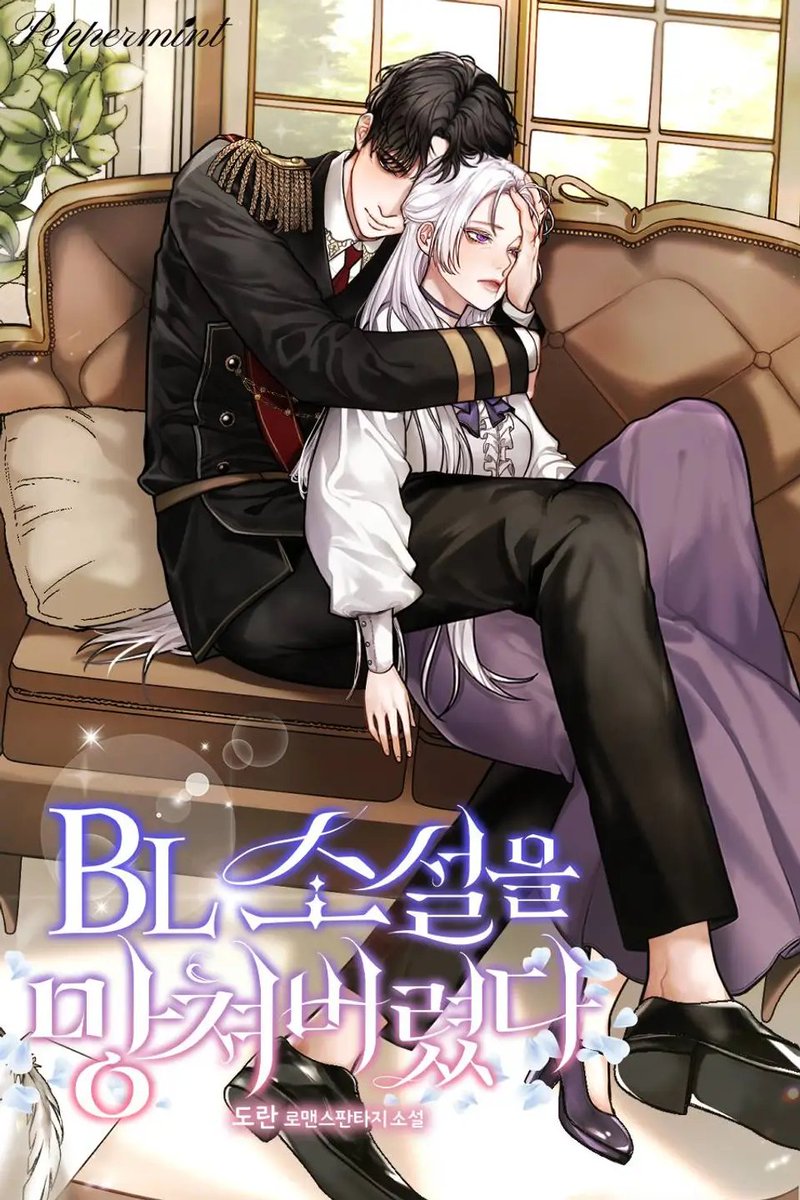 BL 소설을 망쳐버렸다 [BL Soseol-eul Mangchyeobeoryeossda] (This BL Novel Is Ruined Now)