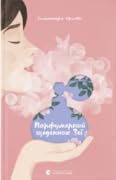 Парфумерний щоденник Зої