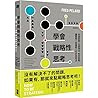 學會戰略性思考：快速發想、迅速淘汰、有效說服，讓聰明人更聰明工作的思考法
