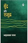 बूँद और समुद्र