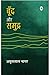 बूँद और समुद्र by Amritlal Nagar