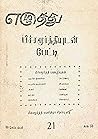 எழுத்து 21: செப்டம்பர் 1960 (Tamil Edition)