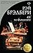451' по Фаренгейту