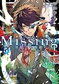 Missing５　目隠しの物語