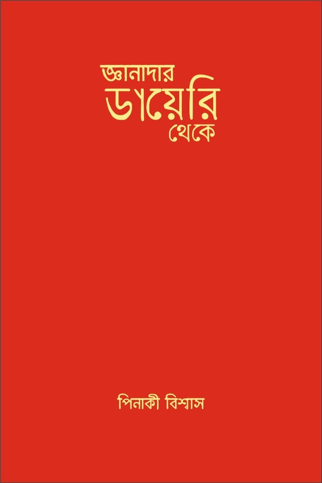 জ্ঞানাদার ডায়েরি থেকে (Paperback)
