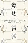 竞逐富强：公元1000年以来的技术...