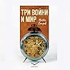 Три войни и мир