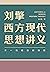 刘擎西方现代思想讲义 (Chinese Edition)