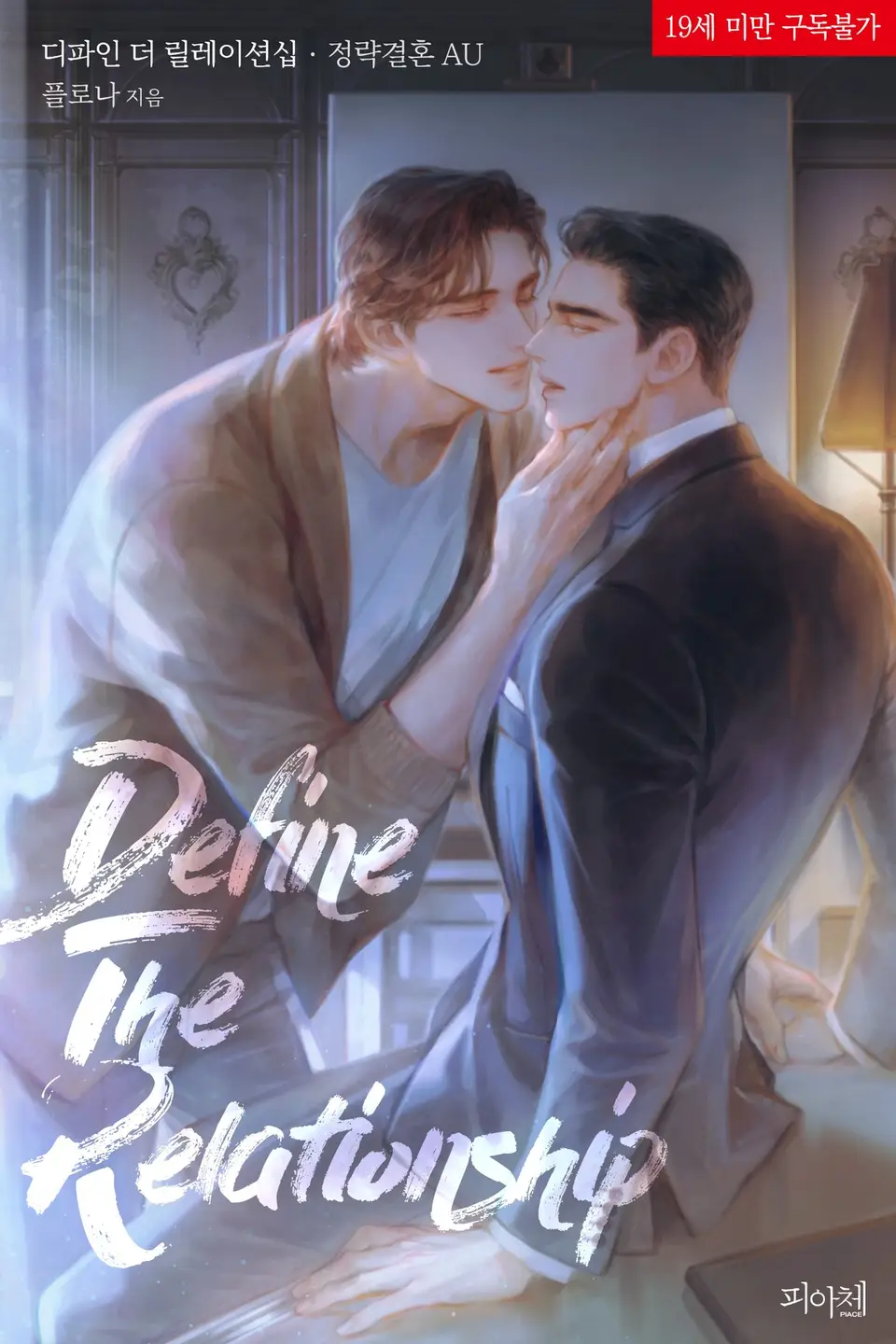 디파인 더 릴레이션십 정략결혼 AU [Define The Relationship: Jeongryaggyeolhon AU] (Define The Relationship [Novel], Side story #4)