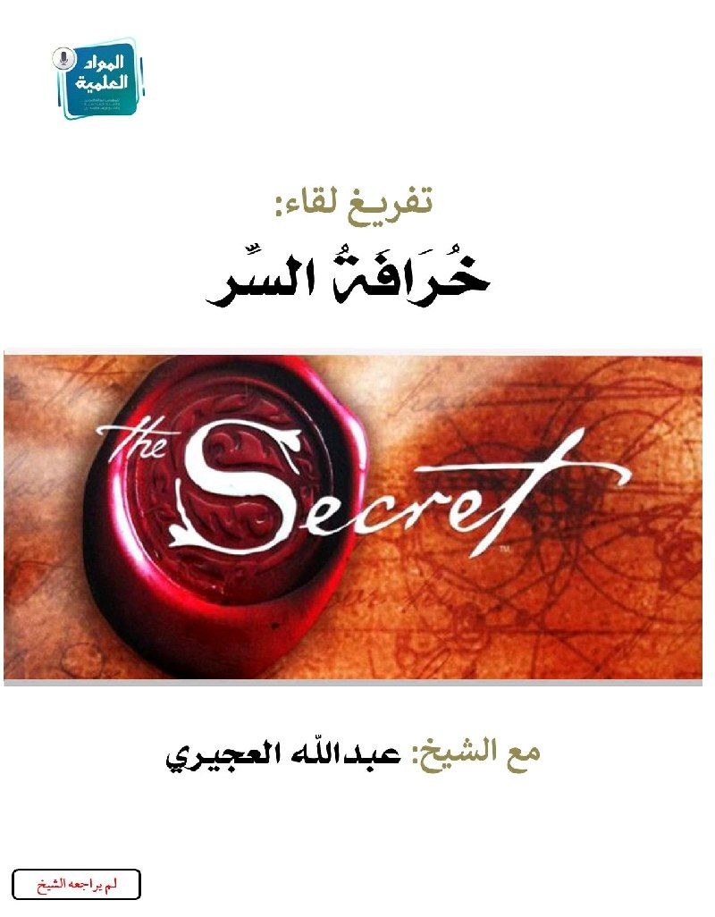 تفريغ لقاء: خرافة السر