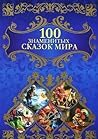 100 Знаменитых Сказок Мира