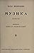 Музика: повість