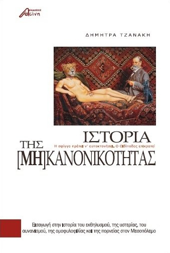 Ιστορία της [μη] κανονικότητας (Paperback)