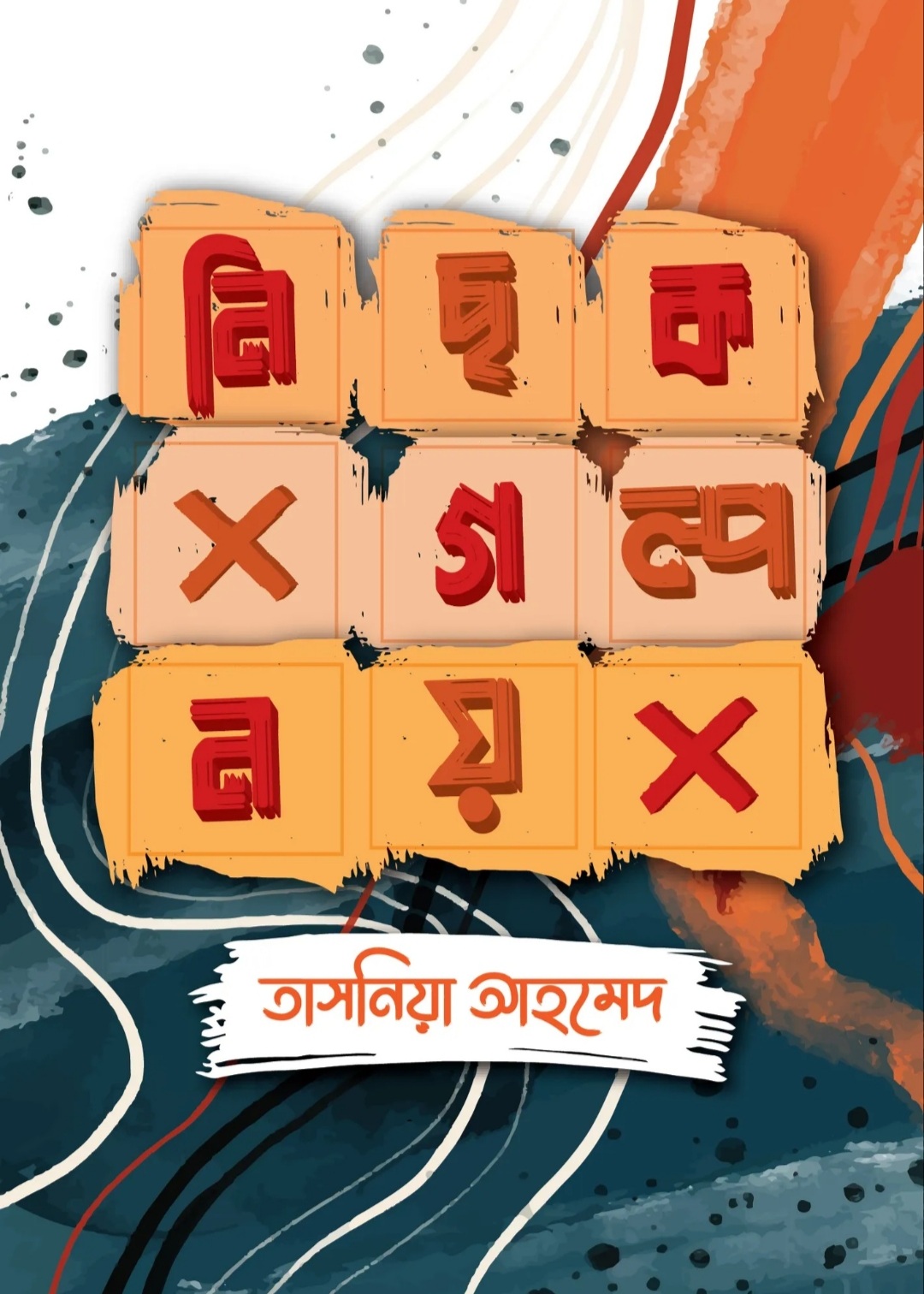 নিছক গল্প নয় (Hardcover)