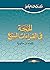 الحجة في القراءات السبع by ابن خالوية