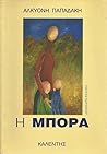 Η μπόρα by Αλκυόνη Παπαδάκη