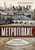 Метрополис: най-великото постижение на човешката цивилизация