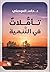 تأملات في التنمية by حامد الموصلي