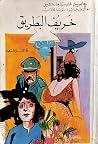 خريف البطريق