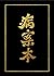 Case File Compendium [病案本]