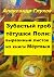 Зубастый гроб тётушки Поли:...