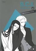S.C.I. ทีมพิฆาตทรชน เล่ม 12