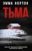 Тьма