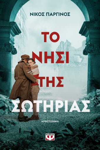 Το νησί της σωτηρίας (Paperback)