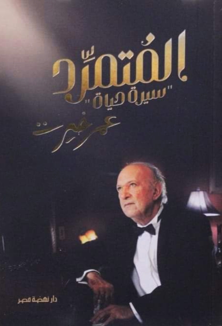 المتمرد.. "سيرة حياة" عمر خيرت (Paperback)