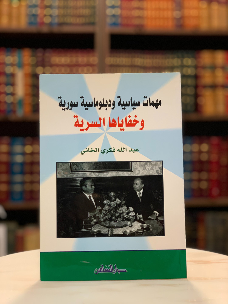 مهمات سياسية ودبلوماسية سورية وخفاياها السرية