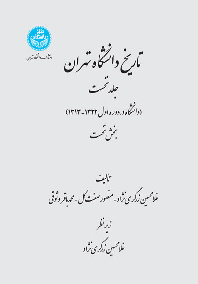 تاریخ دانشگاه تهران