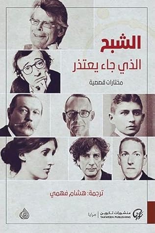 الشبح الذي جاء يعتذر