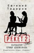 Рекет 2. Бардакът срещу държавата