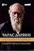 Автобиографијата на  Чарлс Дарвин 1809-1882 (нецензурирано издание)