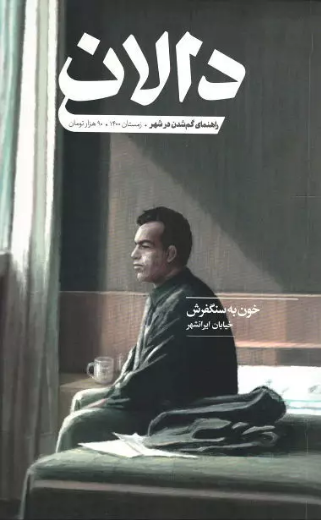 مجله‌ی دالان، شماره‌ی ۴: خیابان ایرانشهر (Paperback)