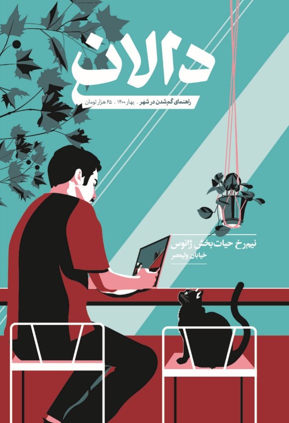 مجله‌ی دالان، شماره‌ی ۲: خیابان ولیعصر (Paperback)