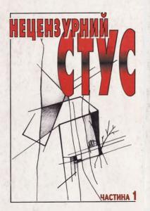 Нецензурний Стус. Частина 1 (Paperback)