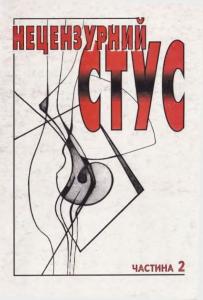 Нецензурний Стус. Частина 2 (Paperback)