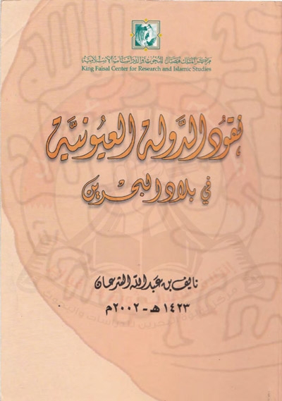 نقود الدولة العيونية في بلاد البحرين