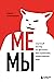 Мемы. Научный взгляд на феномен поп-культуры, захвативший мир