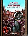 Давні легенди Нім...