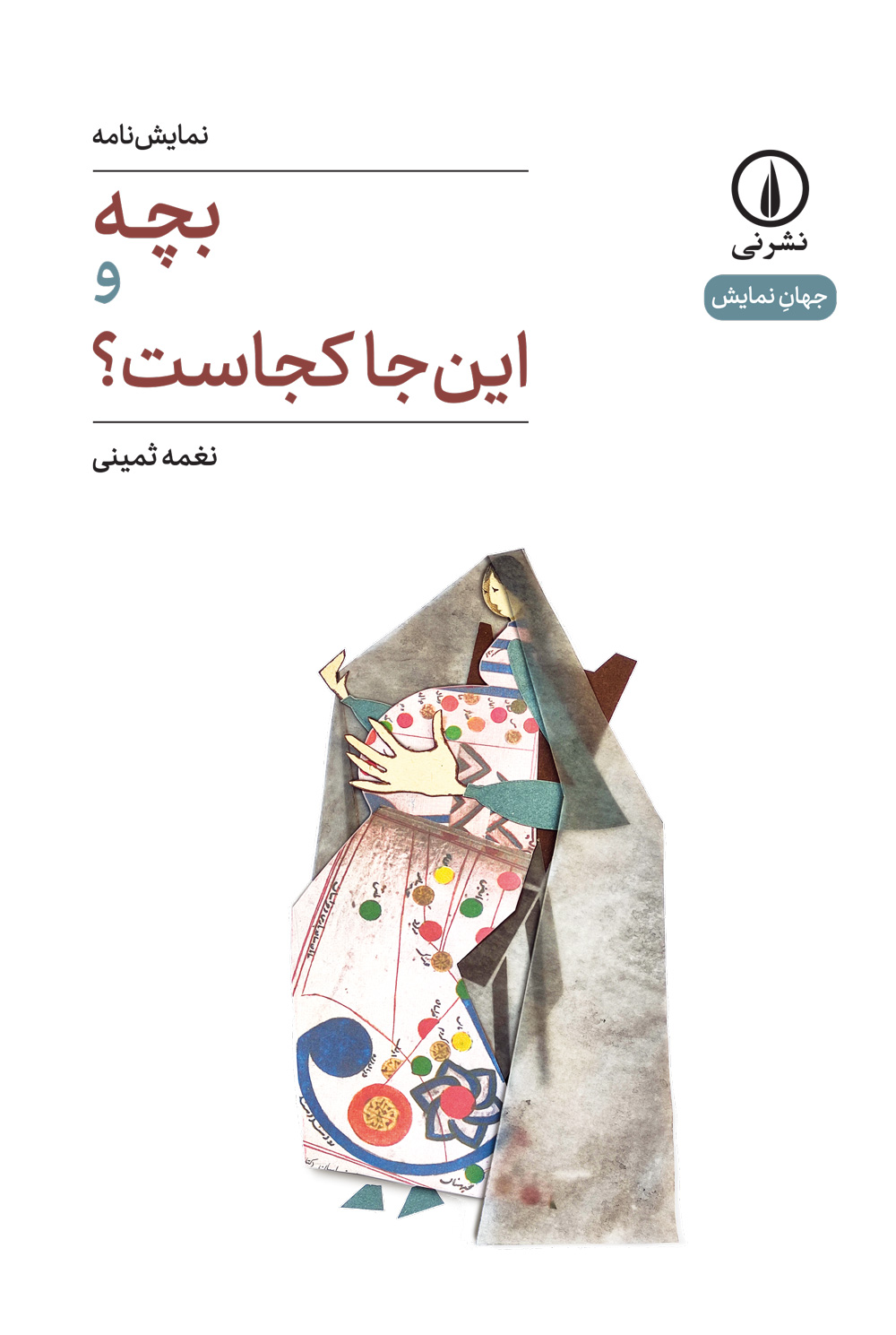بچه و این‌جا کجاست؟ (Paperback)