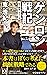ゲンロン戦記-「知の観客」をつくる (中公新書ラクレ, 709)