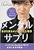 メンタルサプリ 自分を操るポジティブな心理学 by メンタリストDaiGo